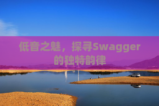 低音之魅，探寻Swagger的独特韵律